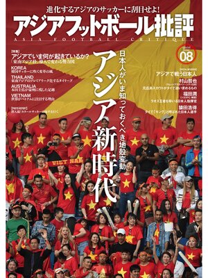 cover image of アジアフットボール批評 special issue08